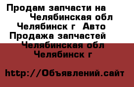 Продам запчасти на Ikarus.  - Челябинская обл., Челябинск г. Авто » Продажа запчастей   . Челябинская обл.,Челябинск г.